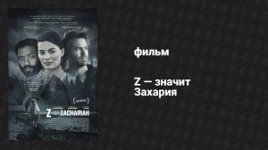 Z — значит Захария (фильм, 2015)