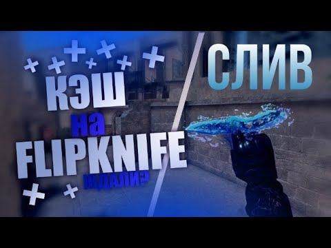 СЛИВ КЭША НА ФЛИП ДОЛГОЖДАННЫЙ| НАКОНЕЦ-ТО МЫ ЕГО СЛИЛИ| ЗАМЕНА НОЖА STANDOFF 2 смотреть онлайн