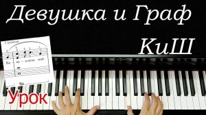 Девушка и граф Король и ШУТ на Пианино для Начинающих+ НОТЫ🎵