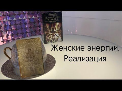 Шакти✨ Женские энергии. Реализация🔮 А как же он?♥️ смотреть онлайн