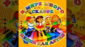 Песенка про ослика