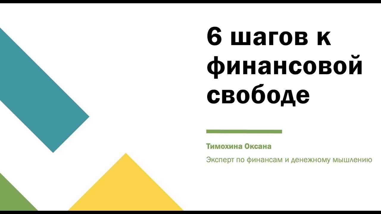 6 шагов к финансовой свободе смотреть онлайн