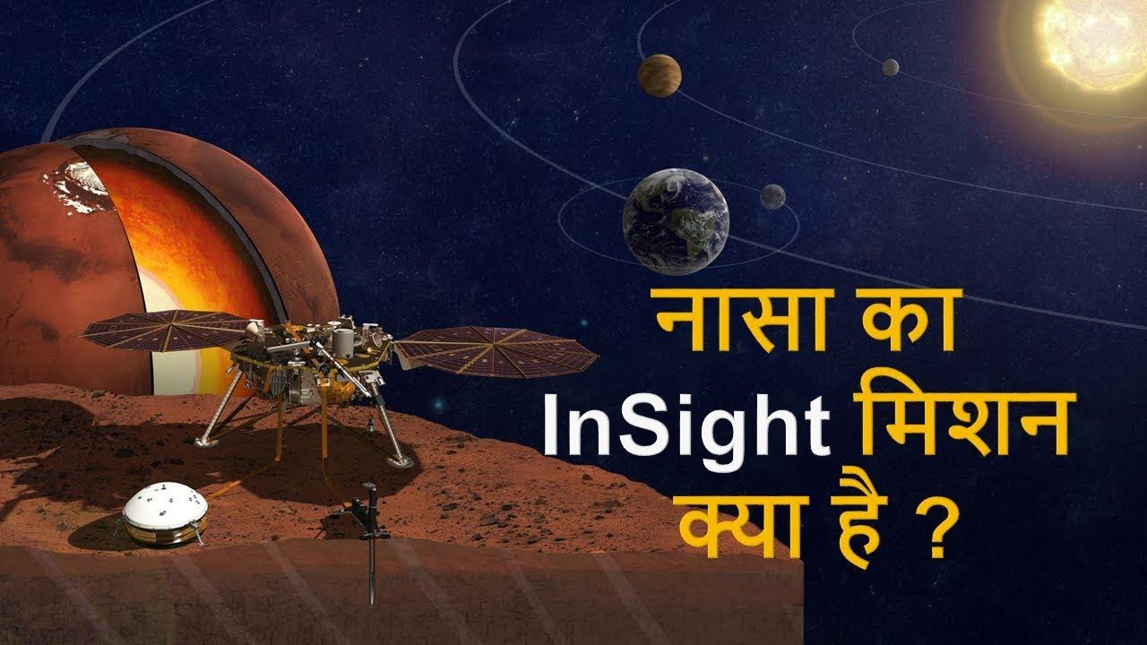 All about NASA's Insight mars lander in Hindi - नासा का InSight मिशन क्या है ? смотреть онлайн