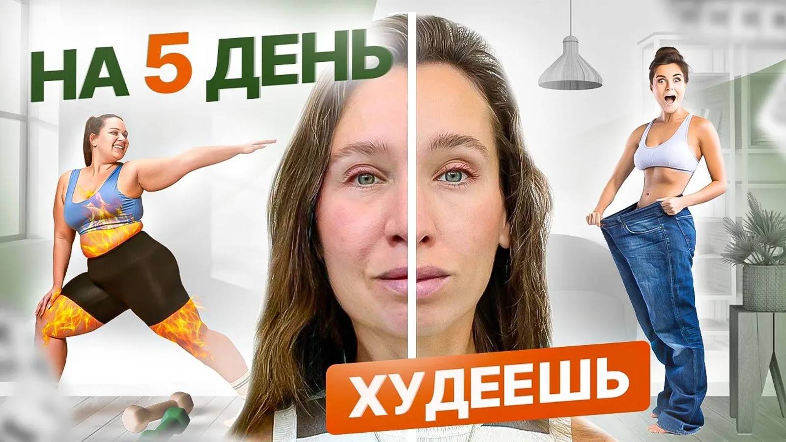 РЕЦЕПТ жиросжигания, о котором молчат диетологи | 5 научно доказанных советов для похудения ЧАСТЬ 2 смотреть онлайн