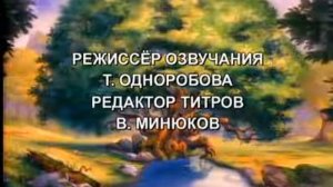 Титры - Приключения мишек Гамми . 2013