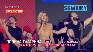 КОНЦЕРТ ПОЛИНЫ ГАГАРИНОЙ В «ОСТРОВЕ МЕЧТЫ». ЖИВОЙ ЗВУК. ЭКСКЛЮЗИВ SEMBIRY от 30.11.2024
