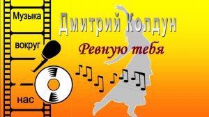 Дмитрий Колдун - Ревную тебя
