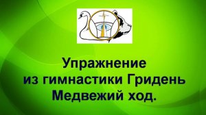 Великая Северная Традиция. Упражнение из гимнастики Великой Северной Традиции «Медвежий ход».