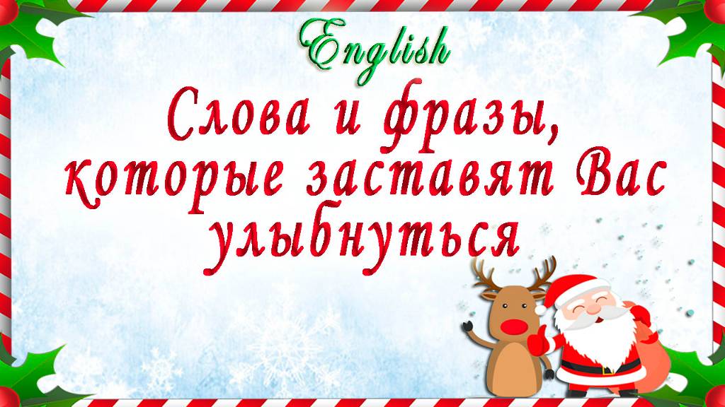 Слова и фразы, которые заставят Вас улыбнуться. смотреть онлайн