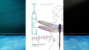Танец стрекоз. Найди свою дорогу к счастью (Таша Муляр) Аудиокнига