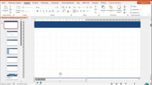 PowerPoint: Как изменить колонтитул шаблона презентации