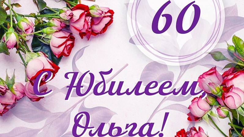 Поздравление С Юбилеем 60 лет Ольги Крутой Днём рождения! смотреть онлайн