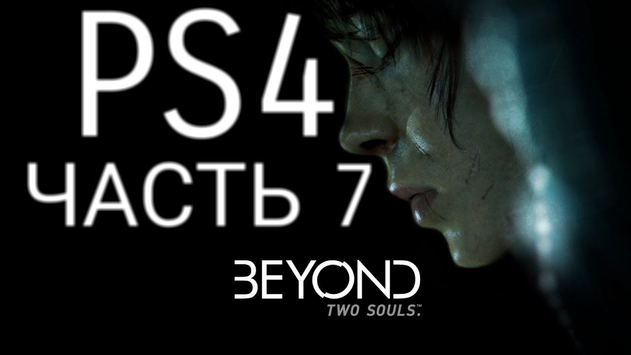 Настоящая мать ● Beyond: Two Souls #7 смотреть онлайн