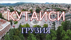 Кутаиси. Города Грузии