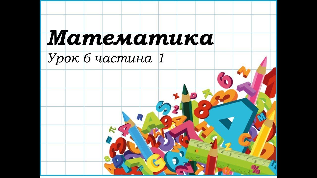 Математика ( урок 6 частина 1) 3 клас смотреть онлайн