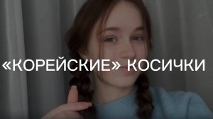 Как заплести "корейские" косички