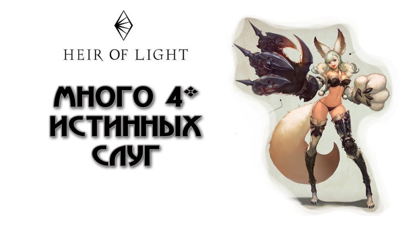 Heir of Light: Много 4 звездных слуг быстро смотреть онлайн