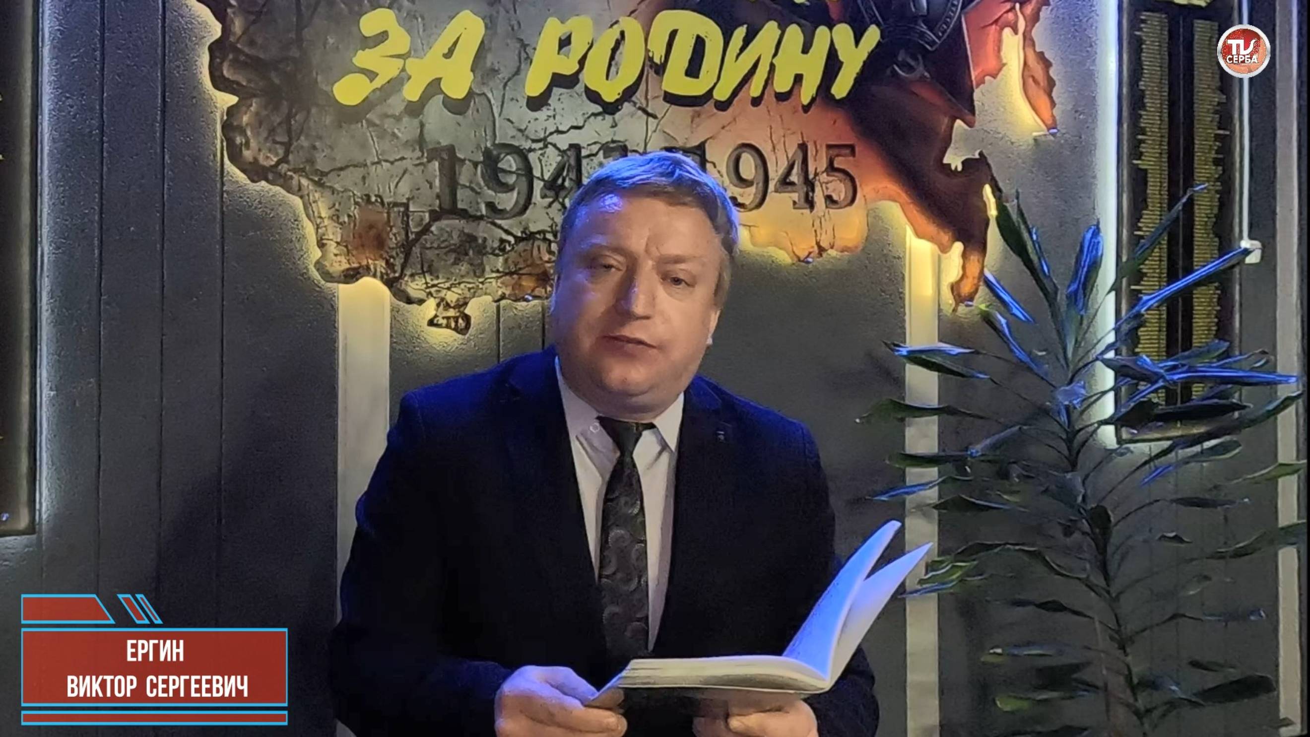 Виктор Ергин: "ВРЕМЯ ГЕРОЕВ" и "Мы в этот мир приходим чтоб любит" смотреть онлайн