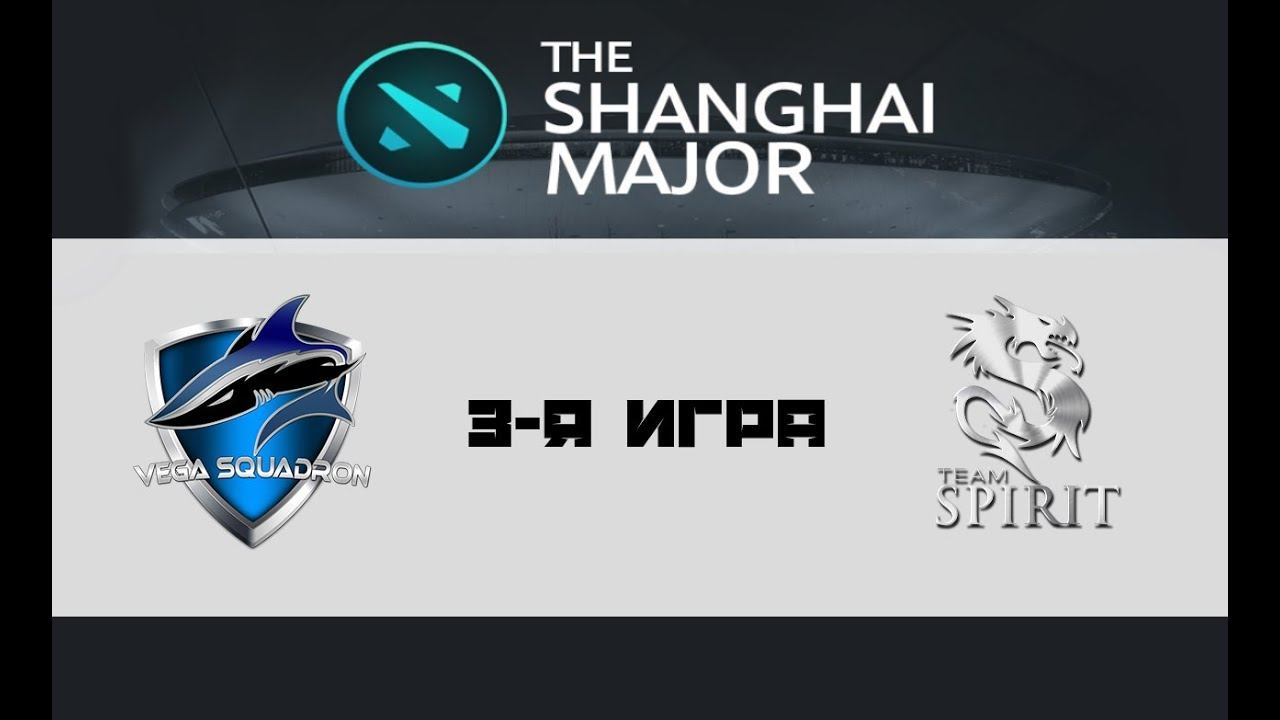 Vega vs Spirit #3 (bo3) | Shanghai Major, Europe, 09.01.16 смотреть онлайн