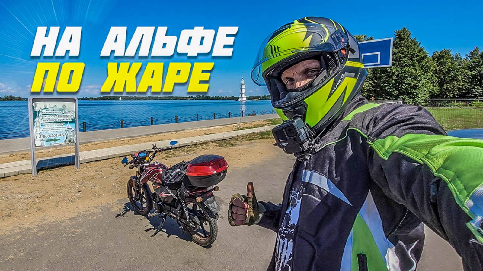 Жаркий маршрут Кашин - Нерль - Калязин на мопеде Альфа Motoland смотреть онлайн