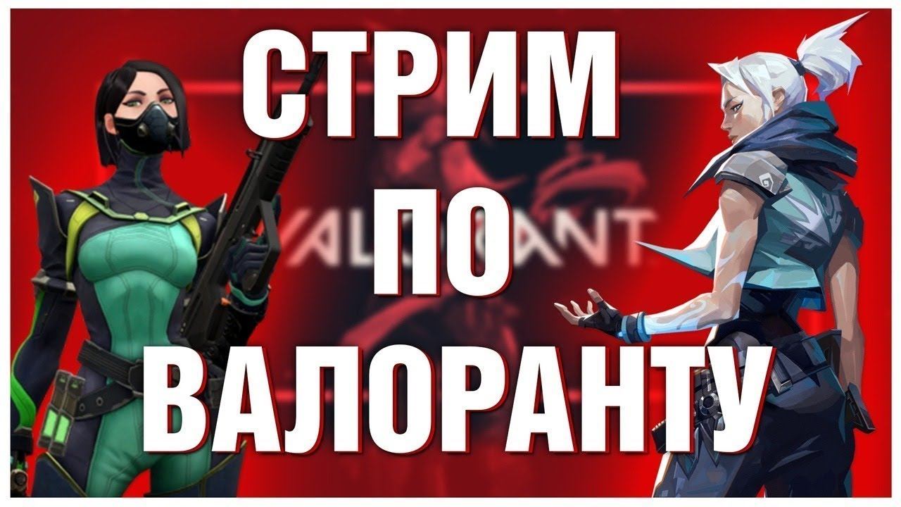 НАГНУЛИ ВСЕХ ( VALORANT ) - Девушка играет в Валорант -Стрим смотреть онлайн