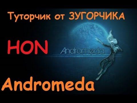 Туторчик на Андромеду (HON: Heroes of Newerth) смотреть онлайн