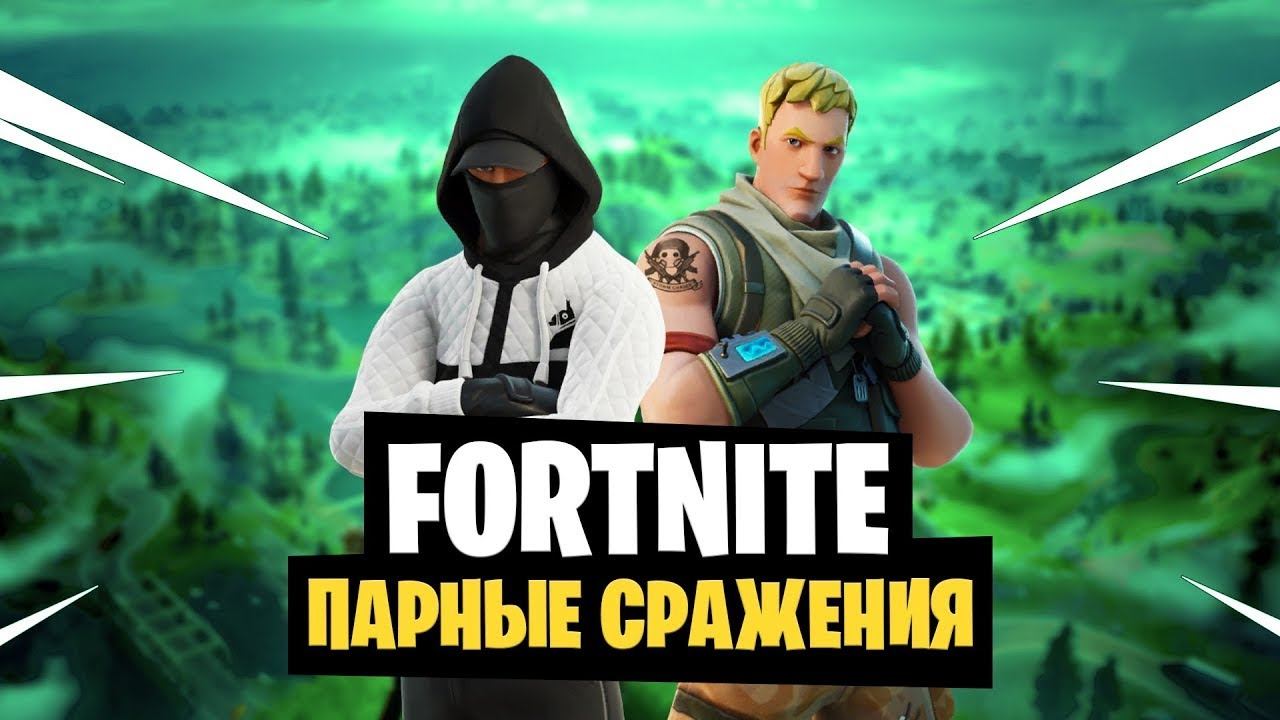 Fortnite_ Парные сражения смотреть онлайн