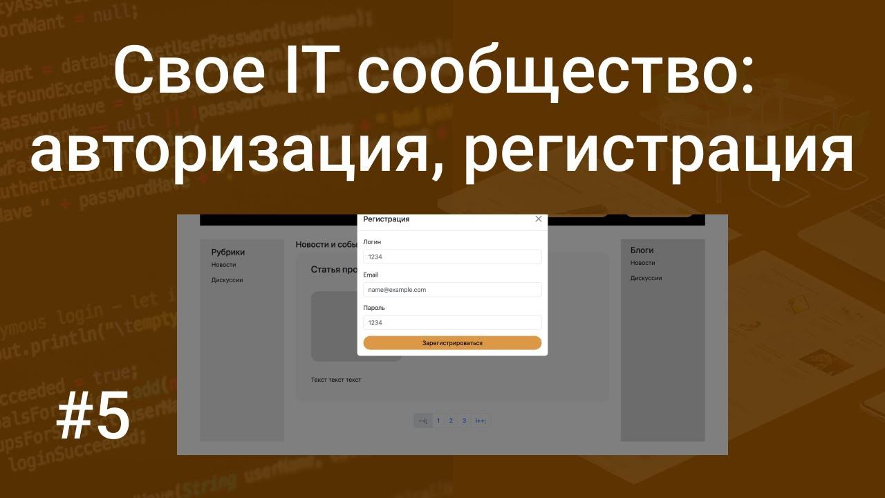 Свое IT сообщество #5: авторизация и регистрация в модальном окне на PHP, MySQL, Bootstrap и сессия смотреть онлайн