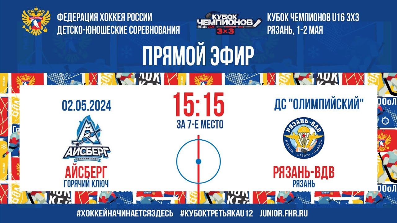 Кубок Чемпионов U16 3х3. За 7-е место. Айсберг – Рязань-ВДВ | 02.05.2024, 15:15 МСК смотреть онлайн