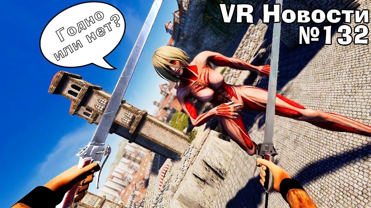 VR Новости Attack on Titan VR, The Burst, подробности Alien Rogue Incursion и Metro Awakening смотреть онлайн