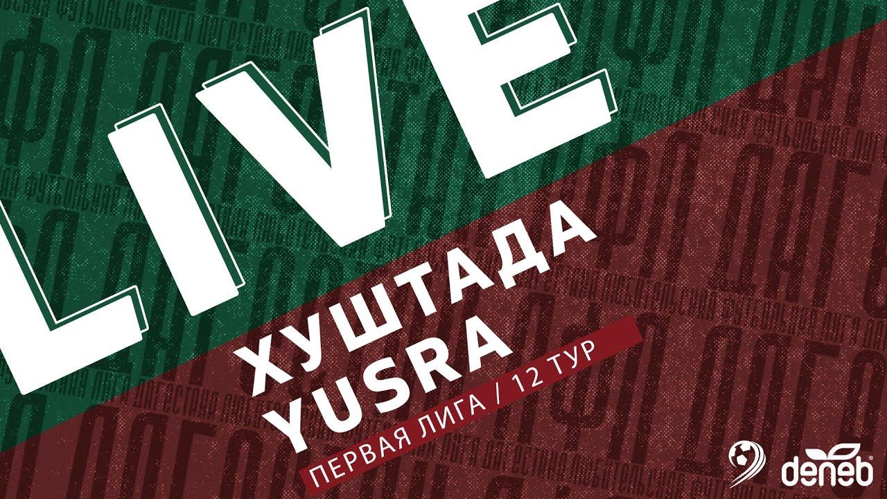 ХУШТАДА - YUSRA. 12-й тур Первой лиги Денеб ЛФЛ Дагестана 2022/23 гг. смотреть онлайн