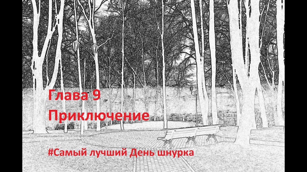 Самый лучший день шнурка. Глава 9 смотреть онлайн