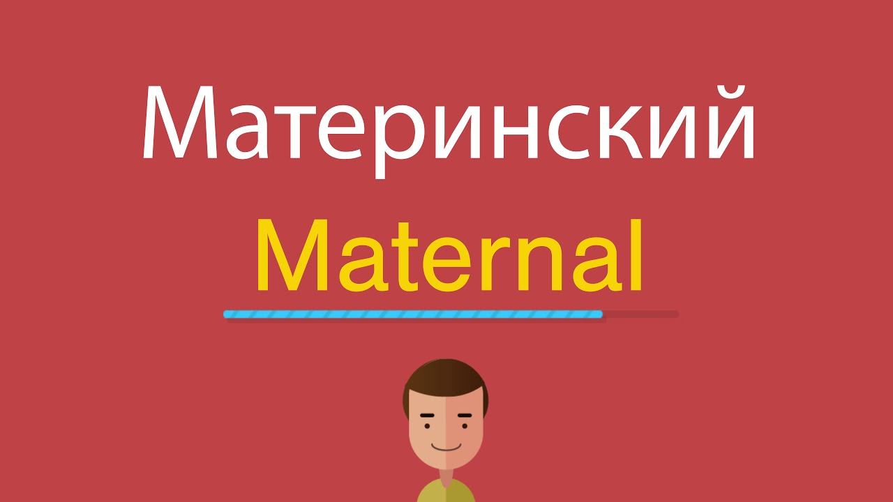 Материнский по-английски смотреть онлайн