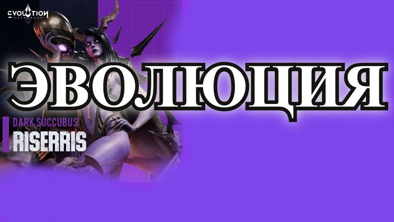 ETERNAL EVOLUTION: Эволюция суккубы смотреть онлайн