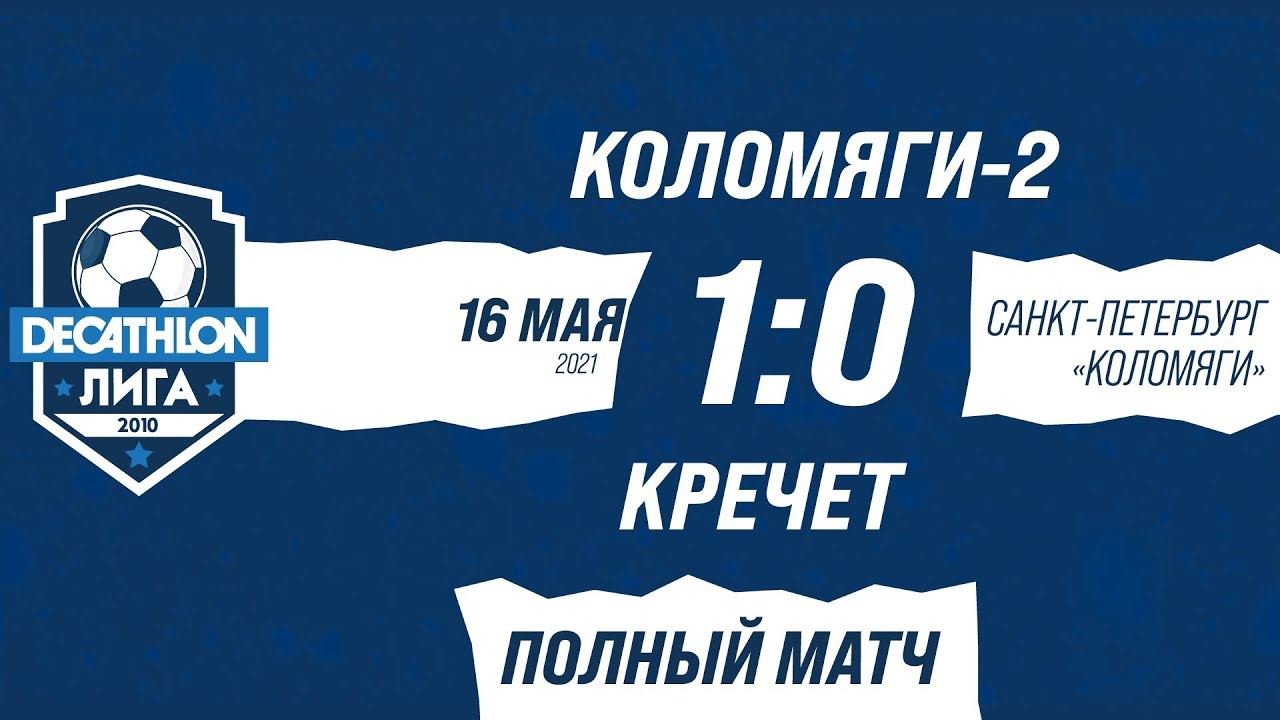16.05.21 2010 Коломяги-2 - Кречет 1-0 ПОЛНЫЙ МАТЧ смотреть онлайн
