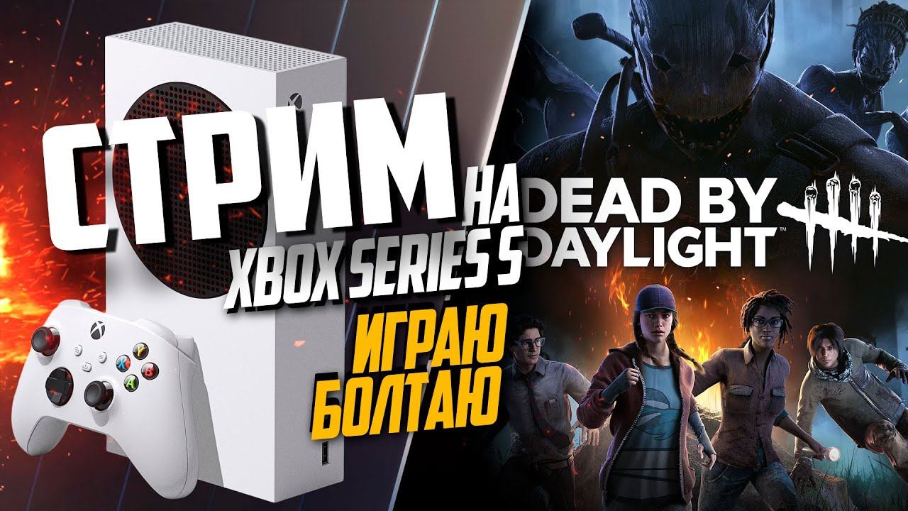Dead by Daylight Xbox Series S ИГРАЕМ С ТАНЕЙ ЗА СУРВОВ смотреть онлайн