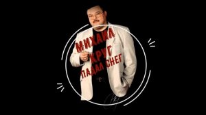 Михаил Круг Падал Снег
