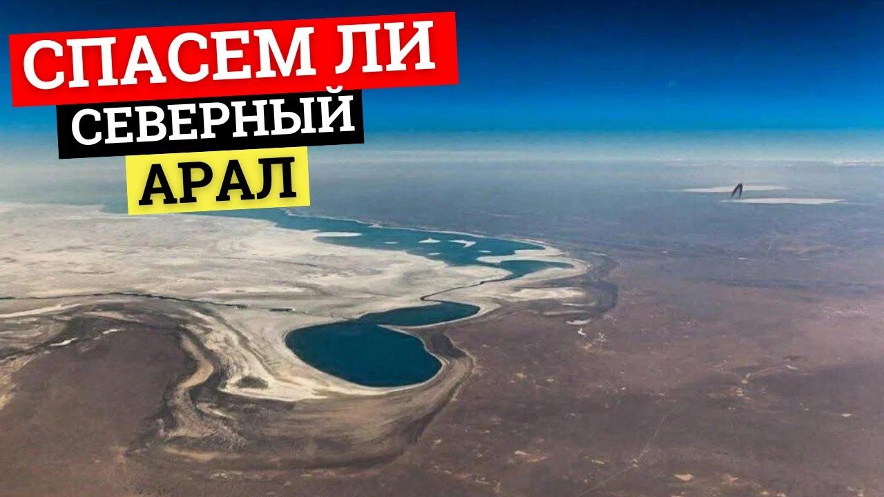 Есть ли шанс возродить Cеверный Арал? Интервью с экспертом по водным ресурсам Всемирного банка