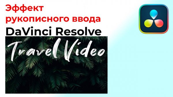 Как сделать эффект рукописного ввода в Davinci Resolve