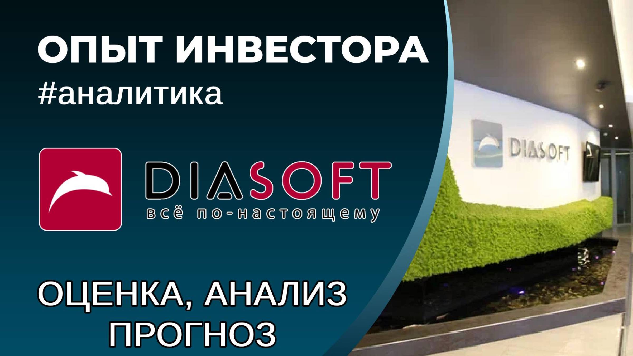 Диасофт (#DIAS) - оценка, анализ, прогноз смотреть онлайн