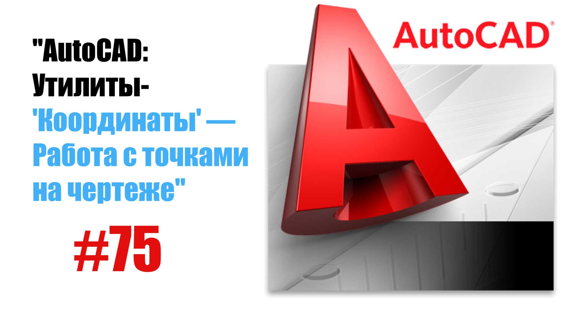 75-"AutoCAD: Утилита 'Координаты' — Работа с точками на чертеже" смотреть онлайн