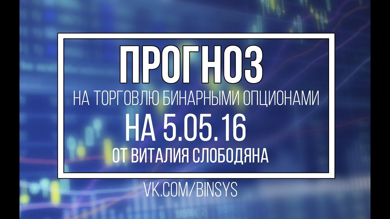Бинарные опционы/ Прогноз на 5 05 2016 смотреть онлайн