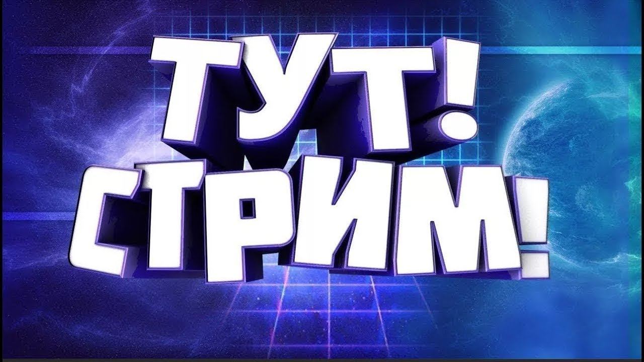 Вечерний стрим и всё [ Mobile legends Bang Bang ] смотреть онлайн