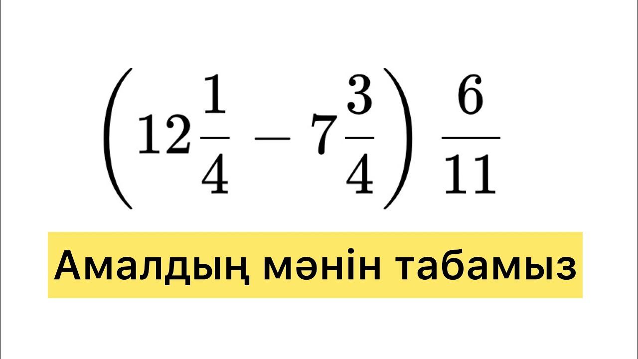 Амалды орындау. Бөлшектермен жұмыс. Ортақ бөлім. смотреть онлайн