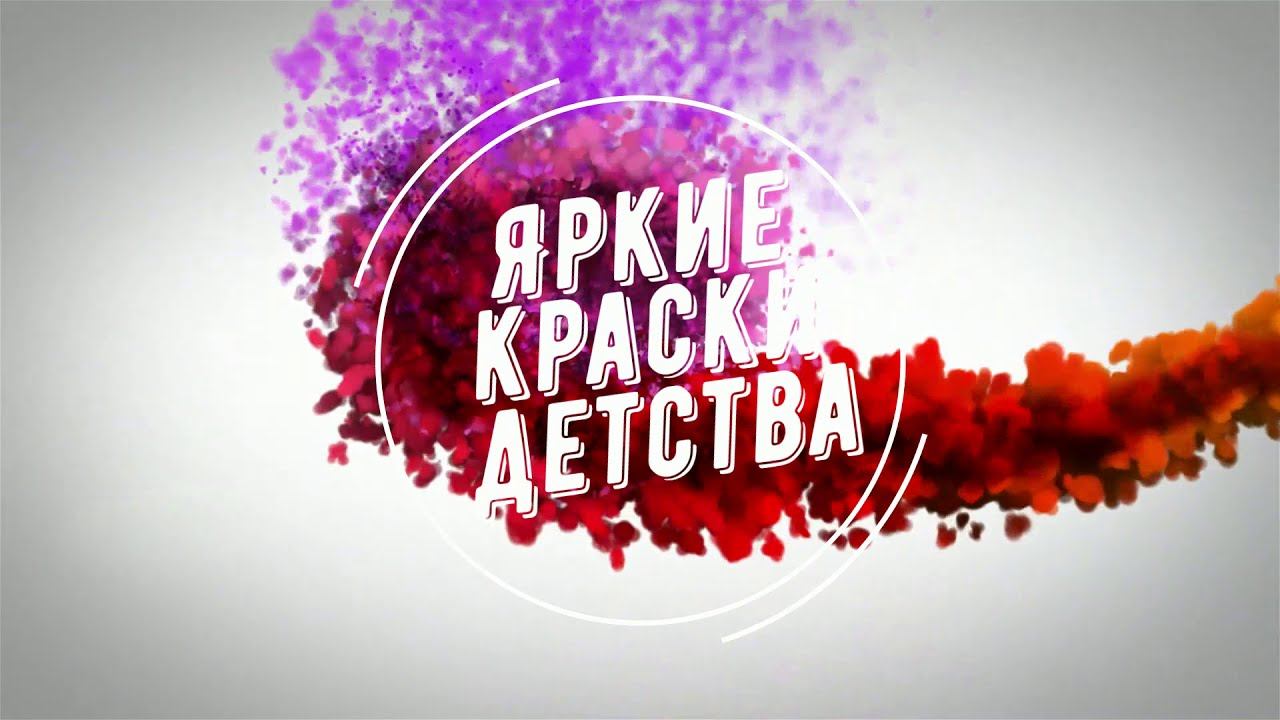 Яркие краски детства смотреть онлайн
