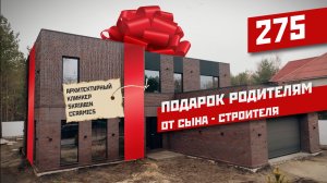 Дом из архитектурного клинкера skriabin ceramics со вторым светом и огромными окнами