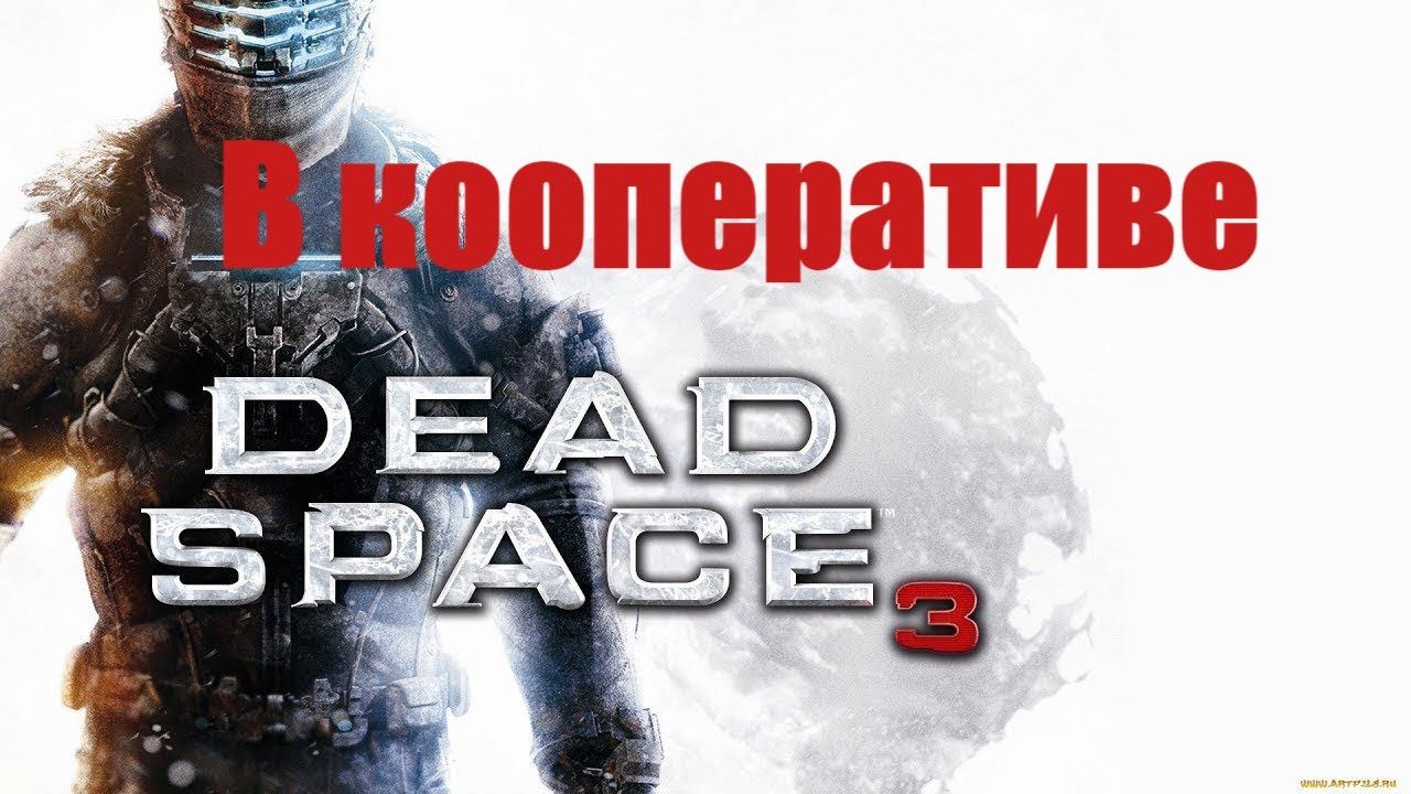 dead space 3 в кооперативе 2 смотреть онлайн