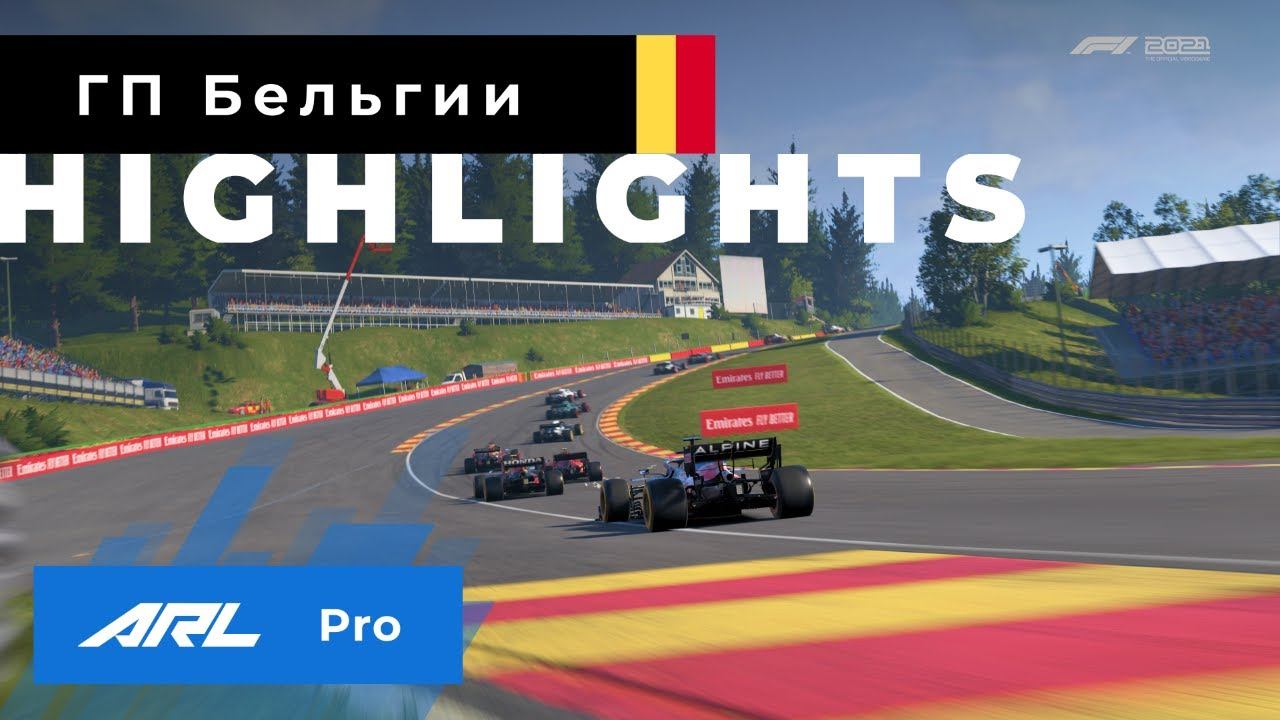 ARL S1 PRO - Highlights | Гран-при Бельгии [7/8] смотреть онлайн