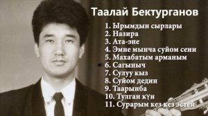 Таалай Бектурганов / Ыр жыйнак