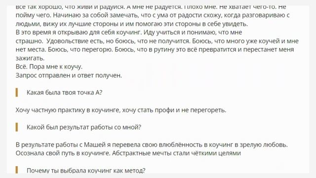 создание видео отзывы с сайта для Коуч Маша Фокина | Деньги и самореализация ВКонтакте смотреть онлайн